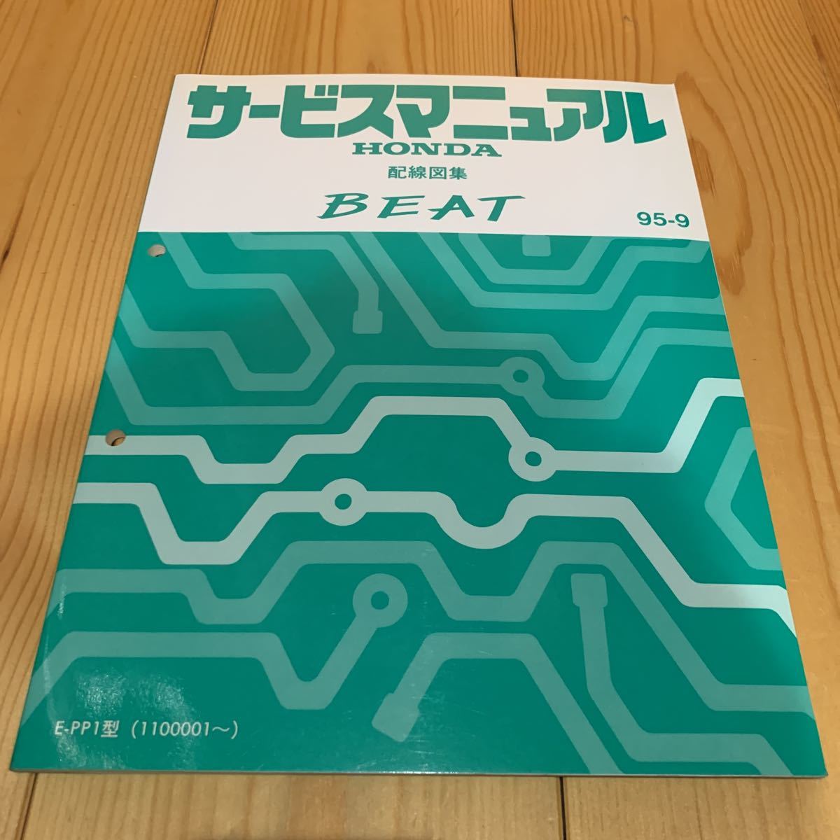 【セール，安い】 ホンダ BEAT ビート E-PP1型 サービスマニュアル 配線図集 95-9(ビート)｜売買されたオークション情報、yahooの商品情報をアーカイブ公開 - オークファン ビート