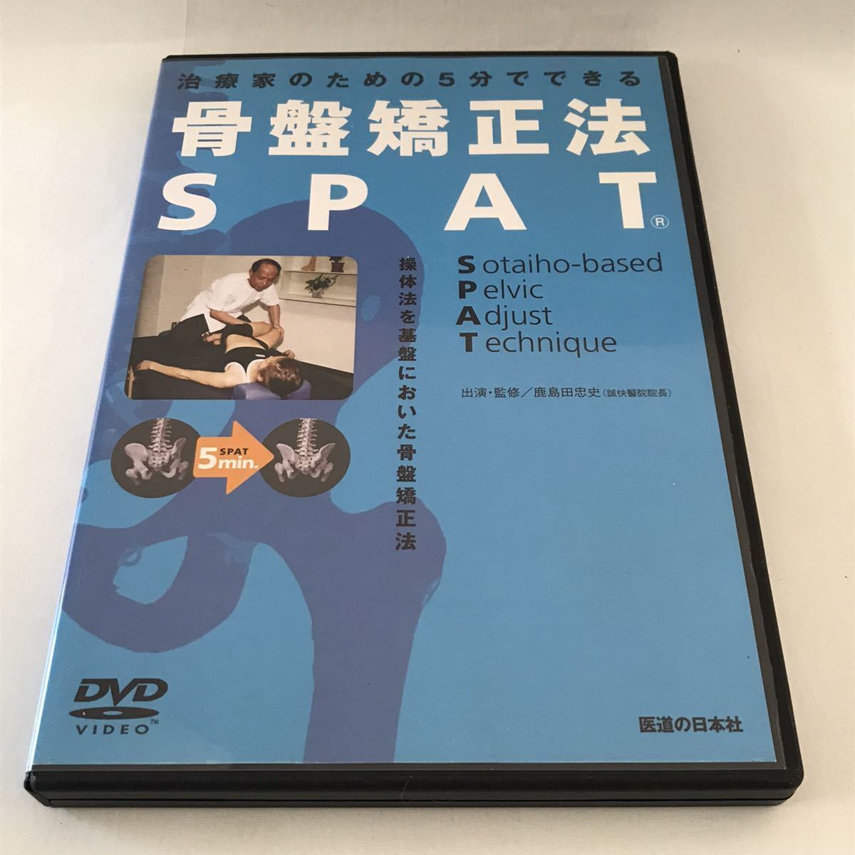 送料無料！治療家のための5分でできる 骨盤矯正法 SPAT DVD 治療家のための5分でできる 骨盤矯正法SPAT 鹿島田忠志