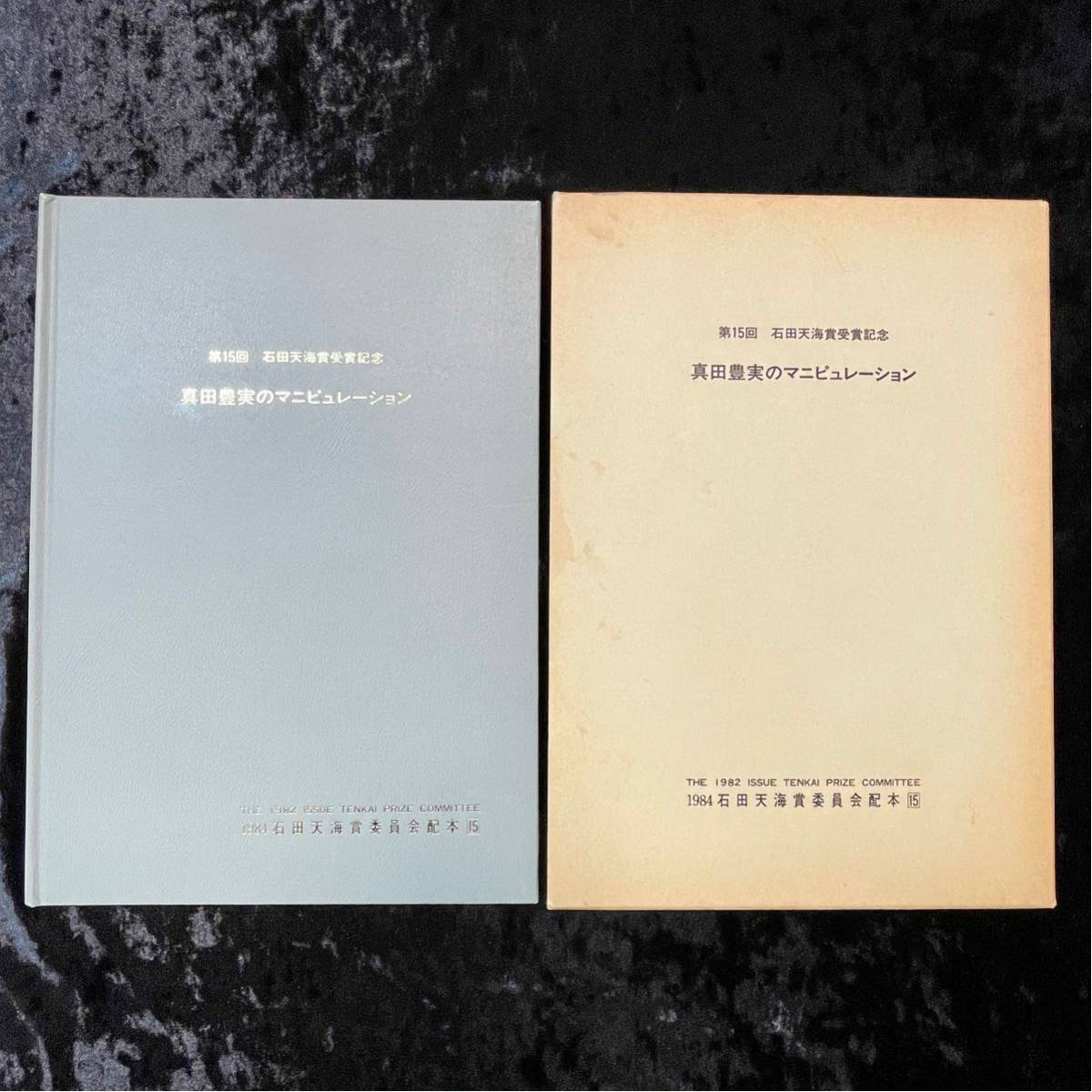 希少品】真田豊実のマニュピレーション / 石田天海 レクチャー本 