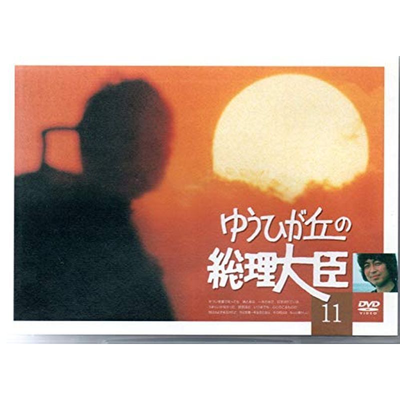 ゆうひが丘の総理大臣 VOL.11 DVD VOL.11 ゆうひが丘