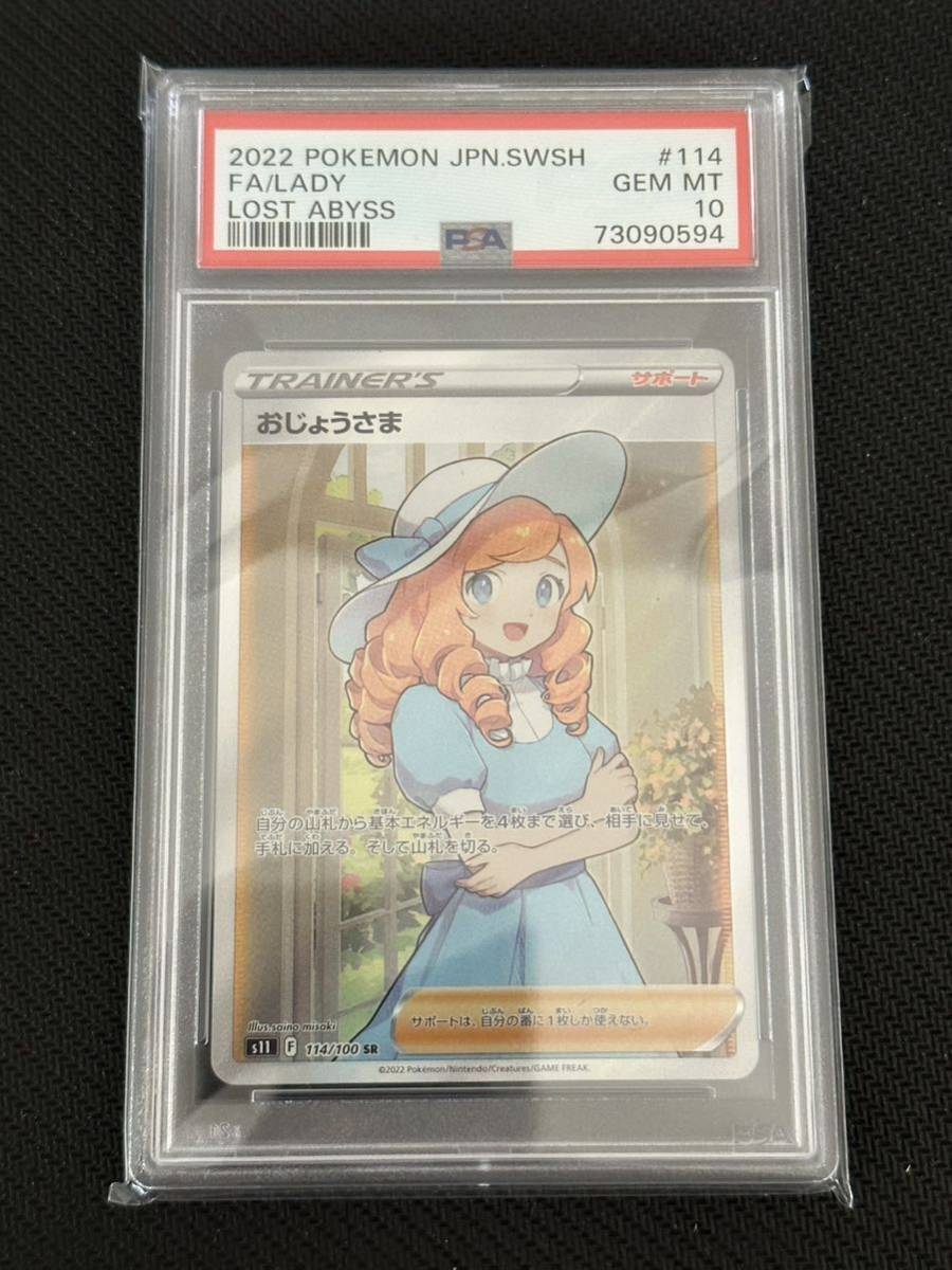 ポケモンカード おじょうさまSR PSA10 おじょうさま ポケモンカード SR
