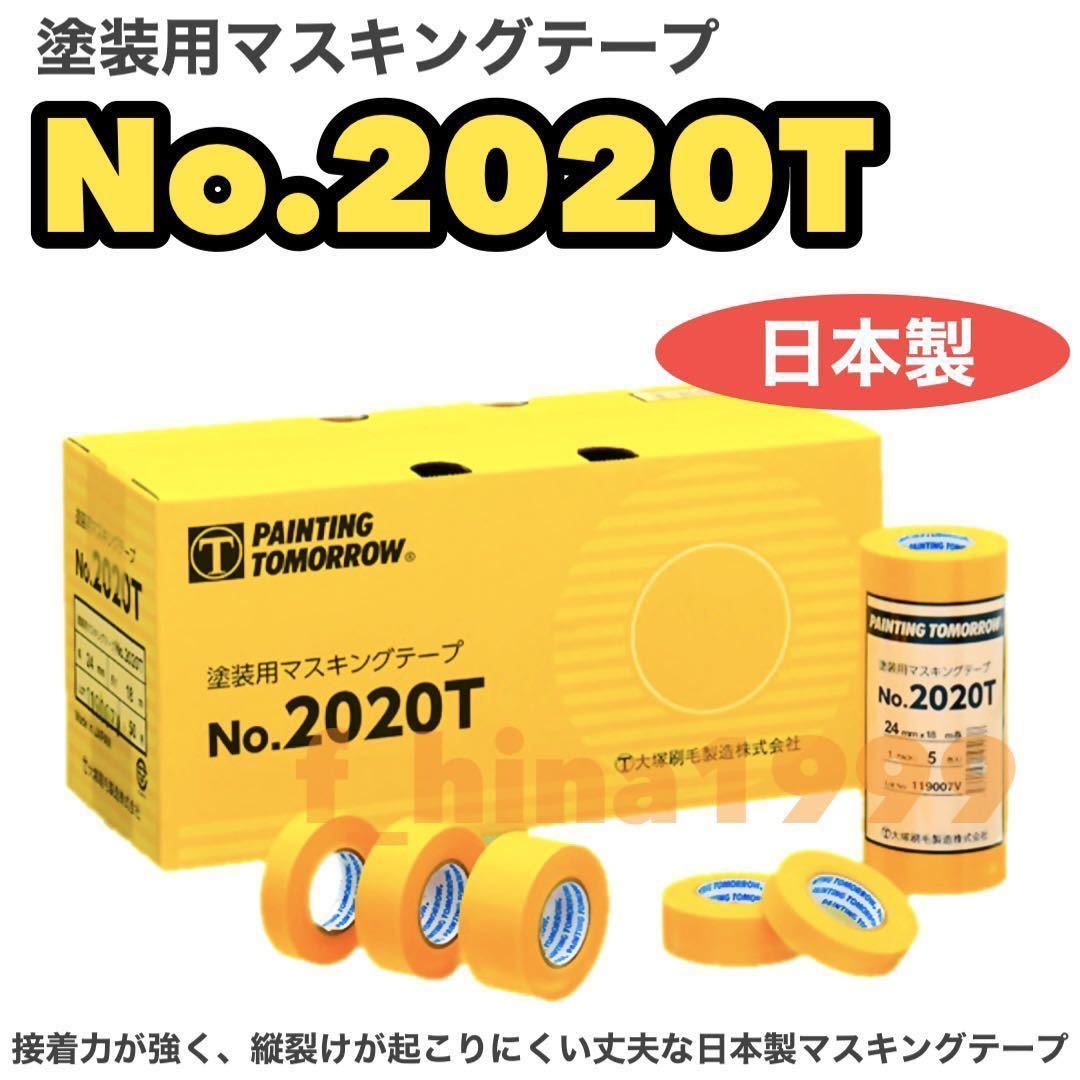 大塚刷毛　塗装用マスキングテープ　No.2020T　18ミリ　70巻入り　日本製　大塚刷毛オリジナルマスキングテープ　建築塗装用
