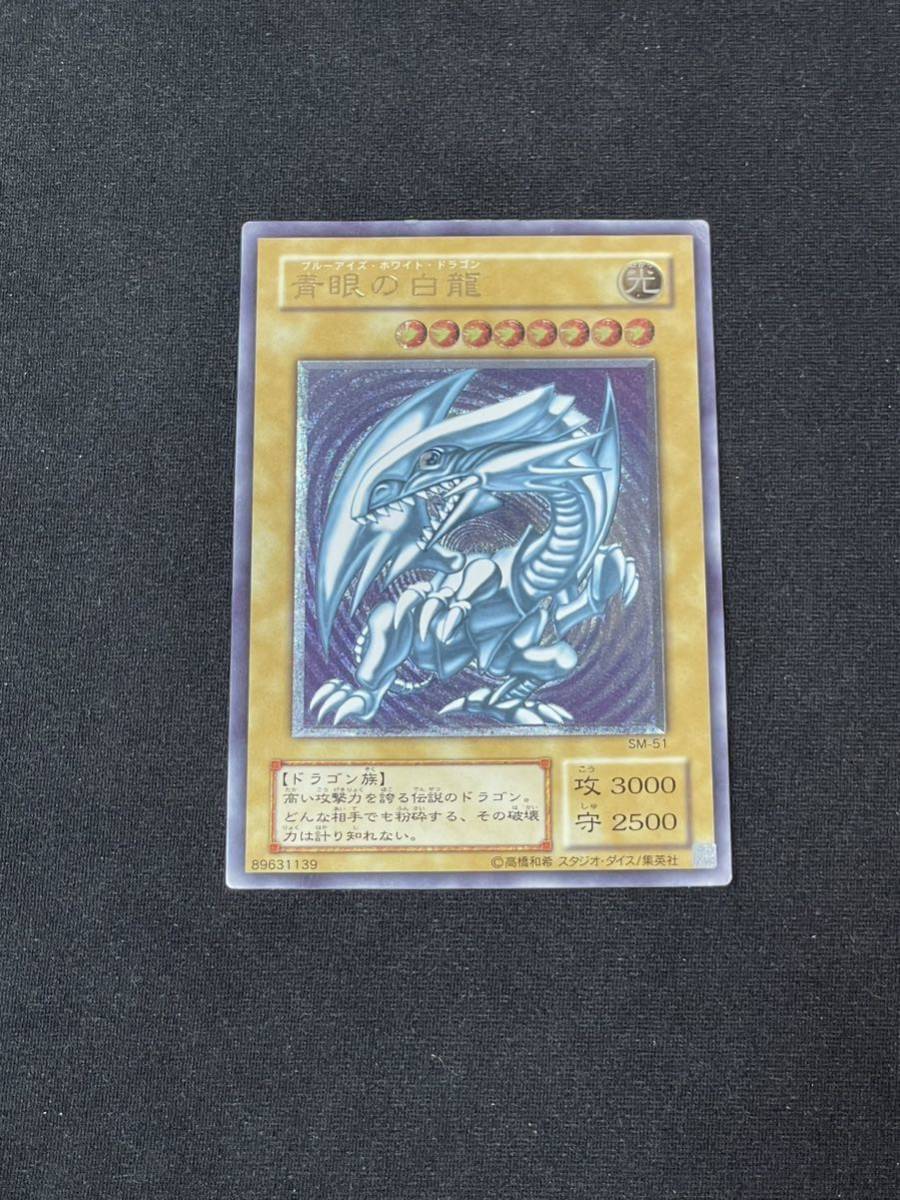 【美品】【遊戯王】青眼の白龍 レリーフ　微青艶　スクリューダウン付き　SM51 微青艶 美品】 遊戯王 青眼の白龍 ブルーアイズホワイトドラゴン