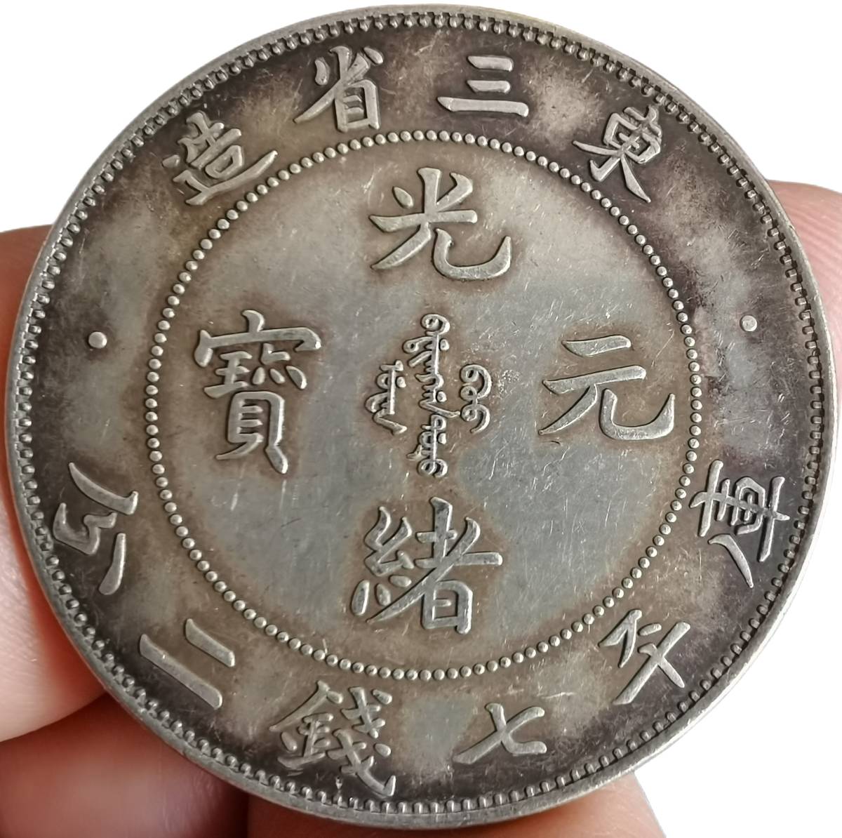 極美品 銀幣保証 《東三省造 光緒元寶 庫平七銭二分》 中国銀貨 壱圓