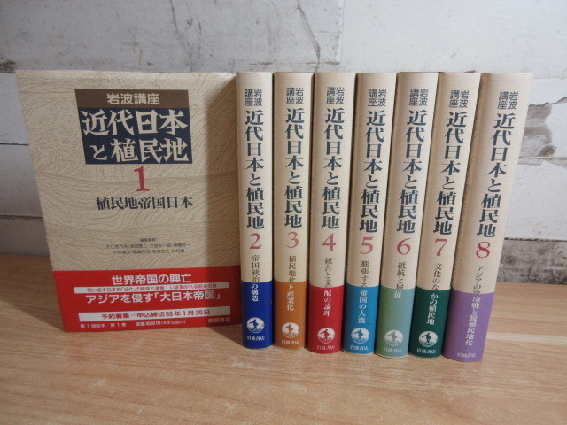 岩波講座 近代日本と植民地 ⁄ 全8巻(大江志乃夫他：編) 高山文庫 全8 