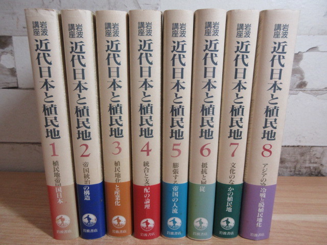 岩波講座 近代日本と植民地 ⁄ 全8巻(大江志乃夫他：編) 高山文庫 全8 