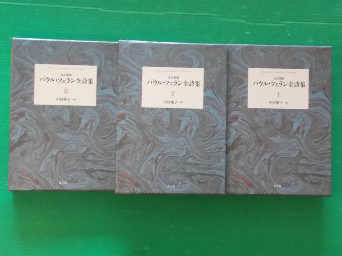 パウル・ツェラン全詩集 【改訂新版】 全3巻 中村朝子訳 青土社