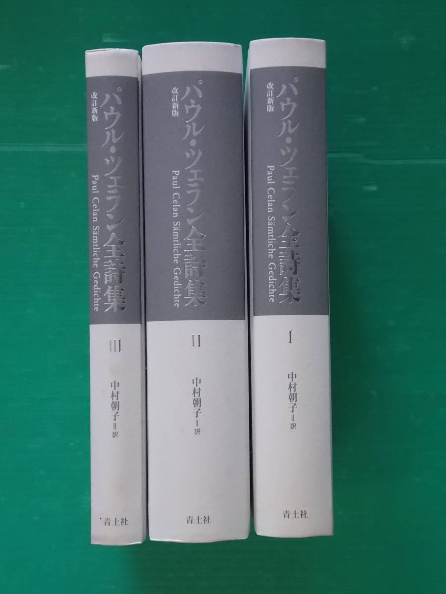 パウル・ツェラン全詩集 Ⅰ Ⅱ Ⅲ 全3巻 揃 Amazon.co.jp: パウル