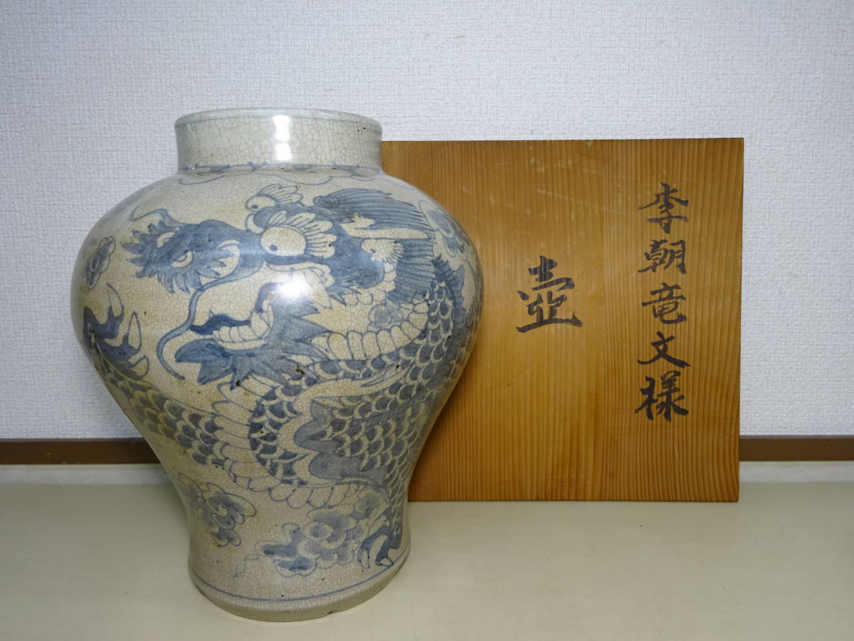 京都$⑫ 時代 朝鮮古美術 李朝 染付龍文 壺 高さ32.5cm 時代箱