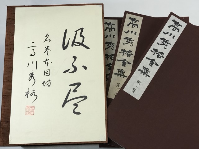 高川秀格全集 全八巻 署名入り 限定2000組 日本棋院創立55周年記念 ☆ 限定二〇〇〇組「直筆落款入り・限定版・囲碁豪華本 高川秀格全集