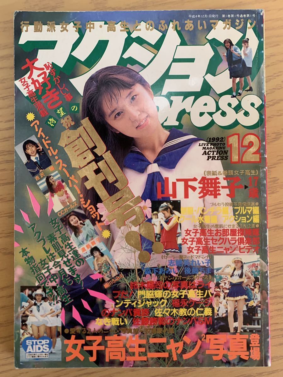 アクションpress 祝・創刊号 1992年12月号 少年出版社（アクション写真