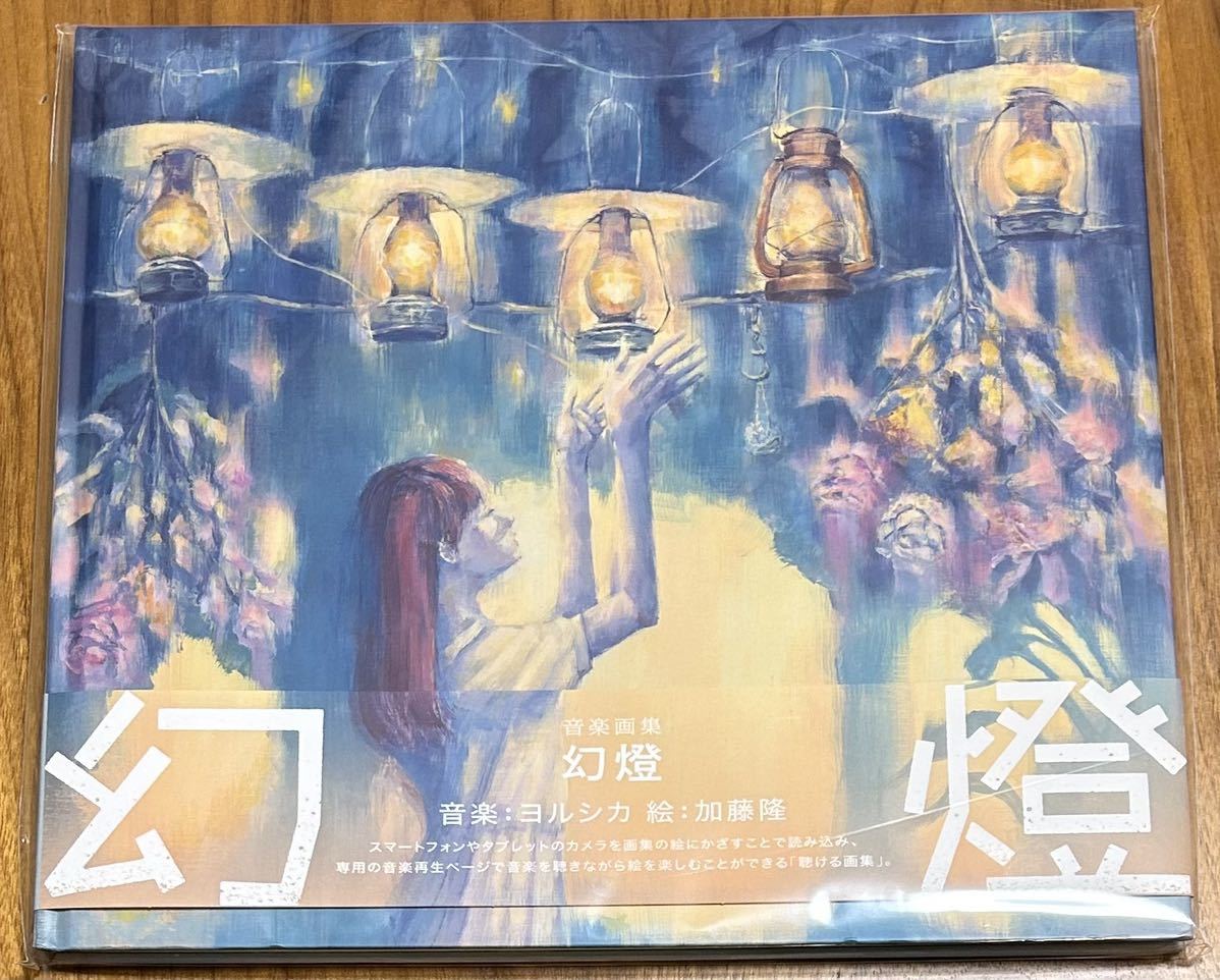 ヨルシカ / 幻燈 (画集アルバム) ☆ 絵 : 加藤隆 幻燈 ヨルシカ 音楽