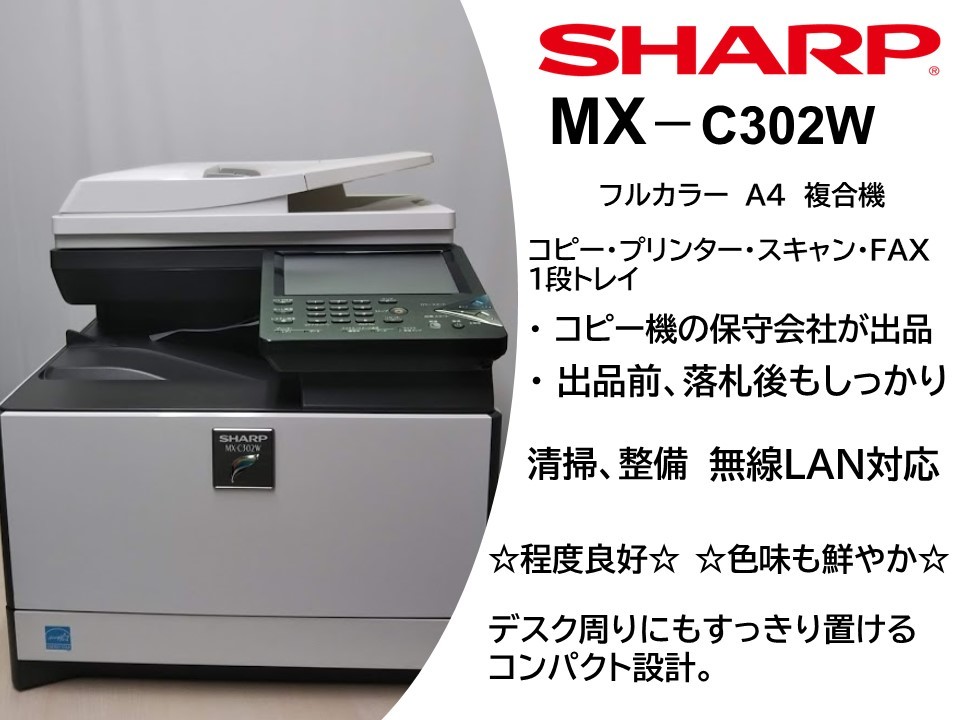 □訳ありSHARP MX-C302W☆印字約63000枚☆無線LAN，両面対応！ 卓上A4 
