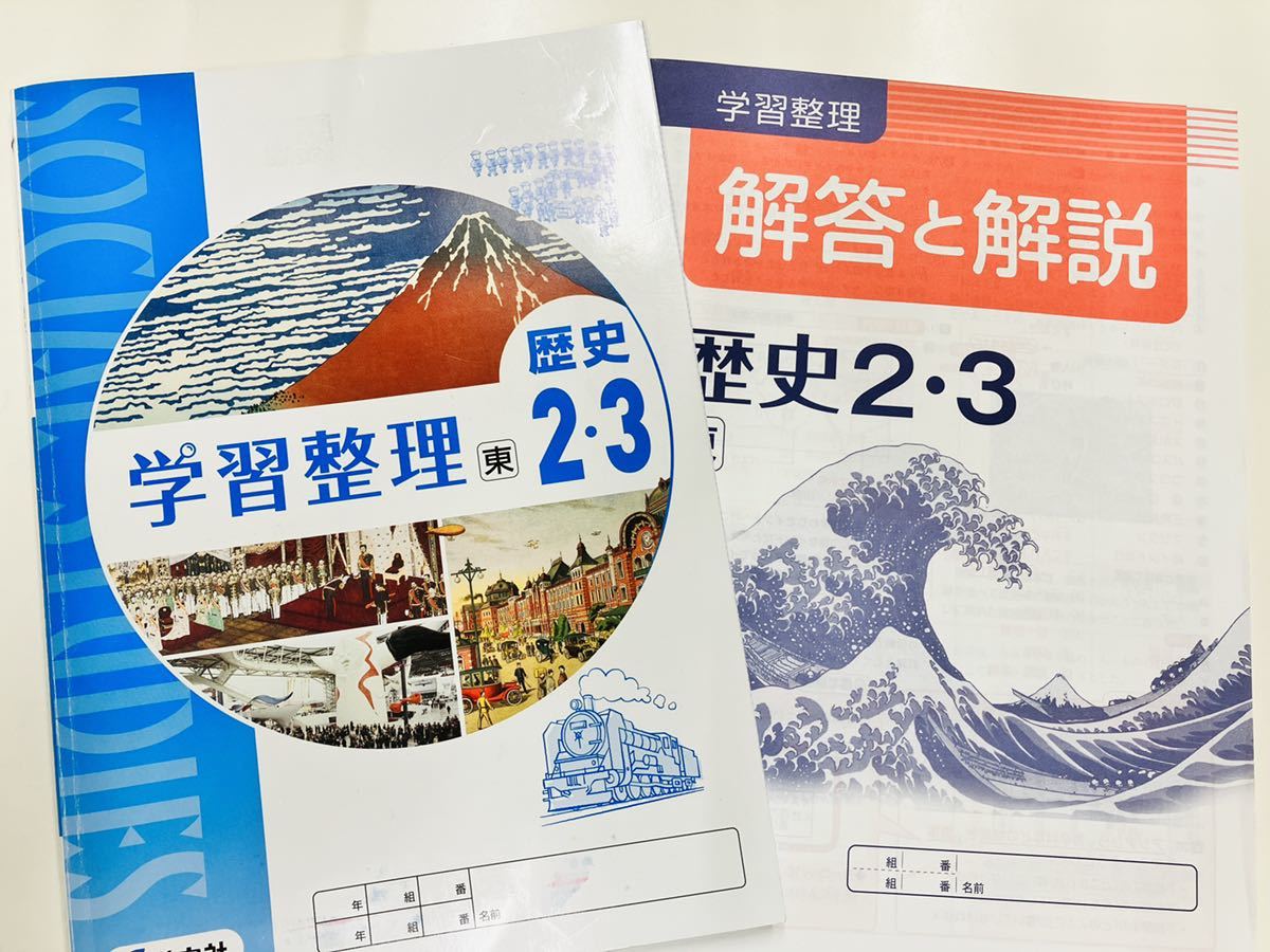 学習整理 歴史 23年 中学社会 2年 3年 学宝社 東書(教科書準拠)｜売買