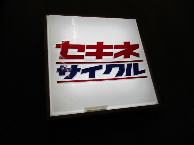 即決【昭和レトロ百貨店】セキネサイクル自転車　電飾看板プラスチック　商店街ディスプレイ　街並み　当時物