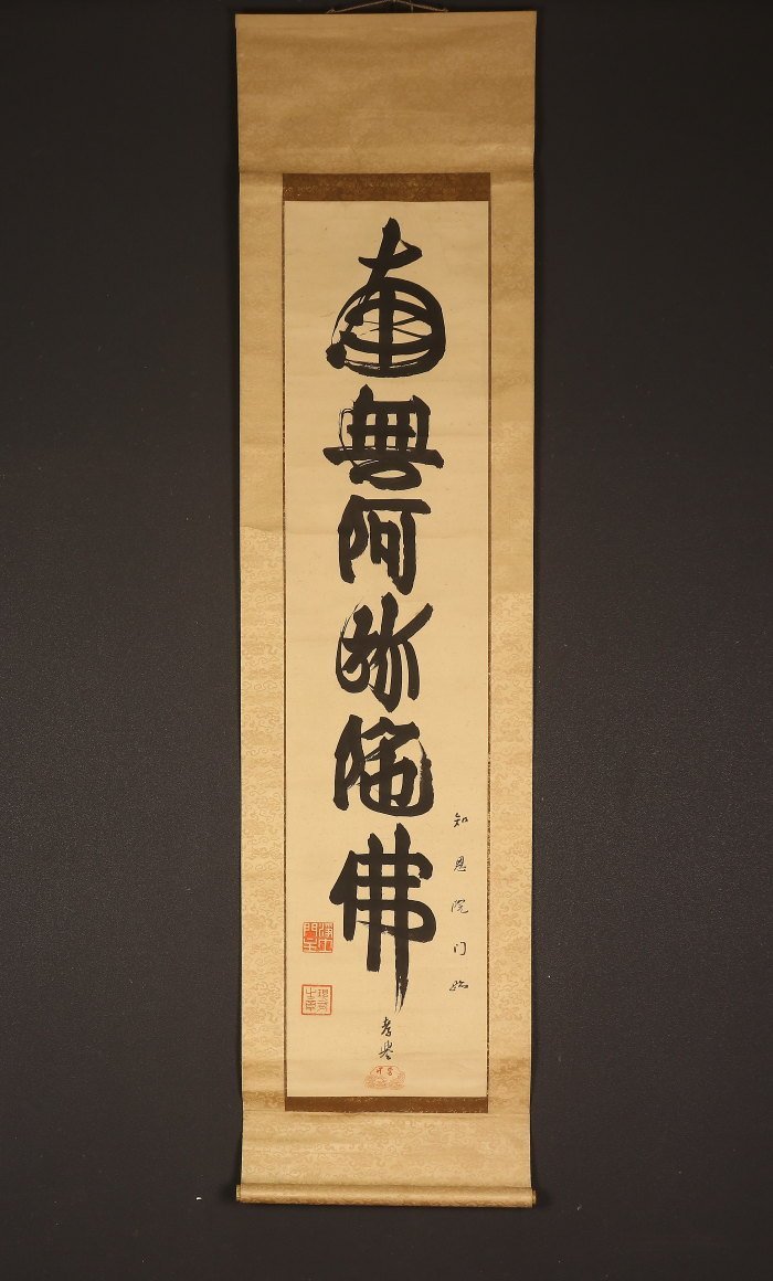 【模写】【一灯】vg5884〈山下現有〉名号 浄土宗知恩院79世 孝誉 愛知の人