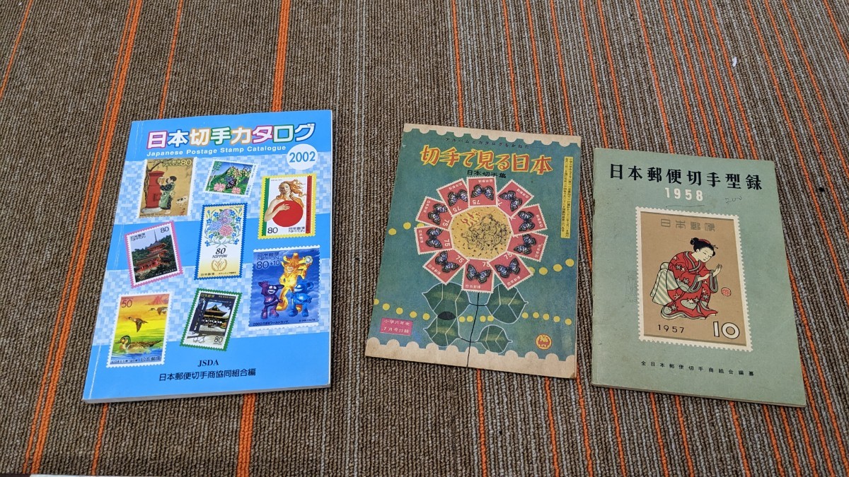 マニア必見!レトロな切手まとめて 切手カタログなど 記念印 額面5000円オーバー