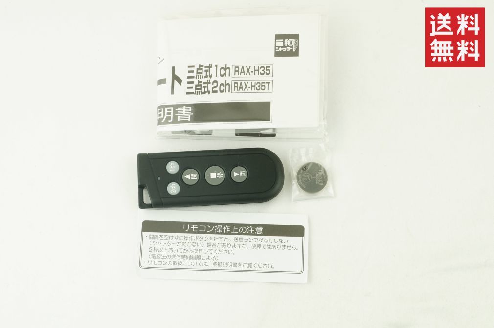 【未使用品/送料無料】三和シャッター RAX-H35T リモコン 三点式１ch RAX-H35 2ch RAX-H35T K34_54