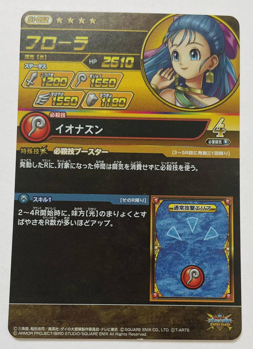 ドラゴンクエストダイの大冒険クロスブレイド フローラ(トレーディング