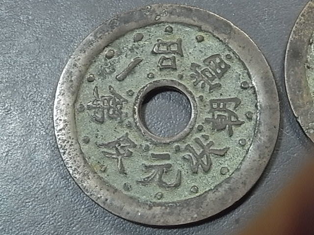 中国 絵銭 2点 【公式通販】