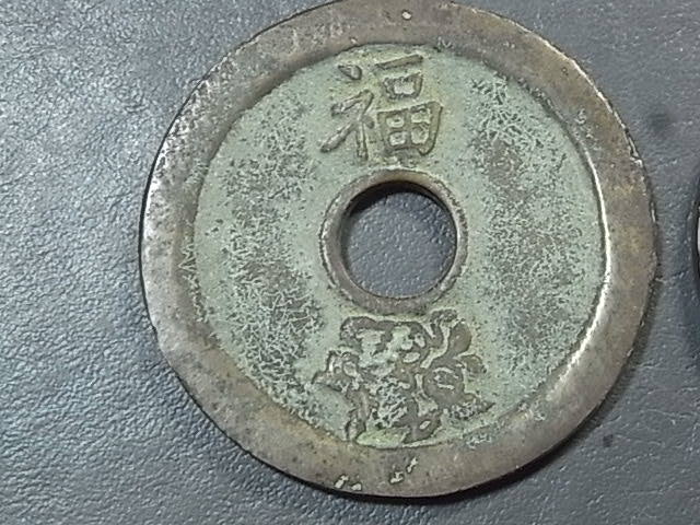 絵銭　中国絵銭　日本絵銭　5枚まとめロット 中国 絵銭 2点 【公式通販】
