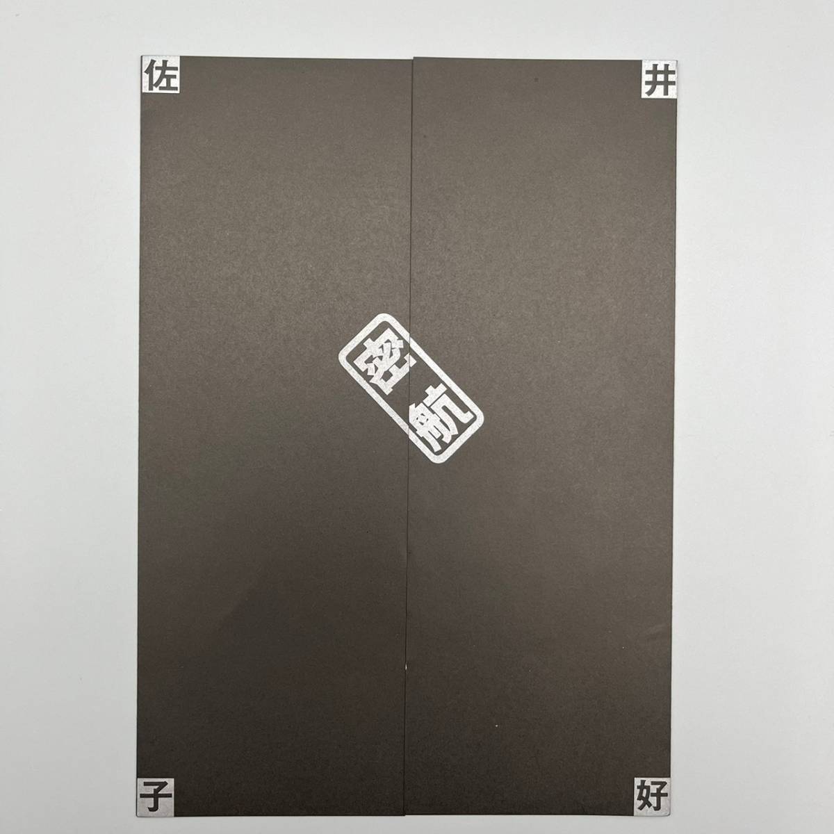 佐井好子 密航 Yoshiko Sai Mikkou 帯付き LP レコード 国内盤 Black