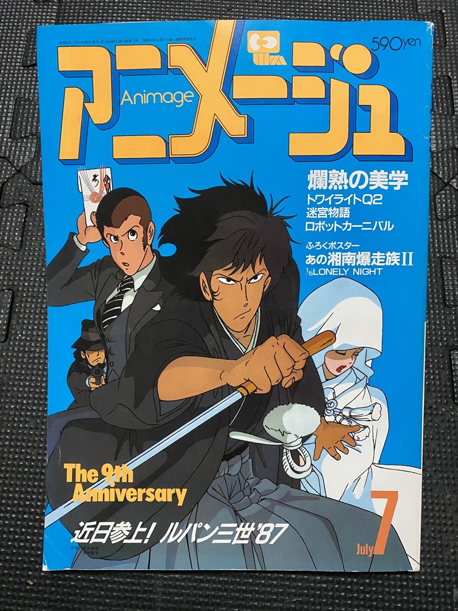 アニメージュ 1987年7月号 VOL.109 となりのトトロ シール付き ルパン