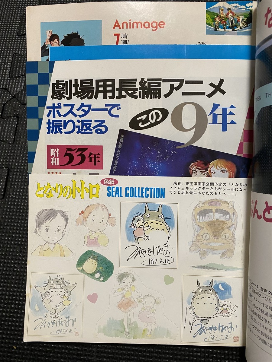 アニメージュ 1987年7月号 VOL.109 となりのトトロ シール付き ルパン