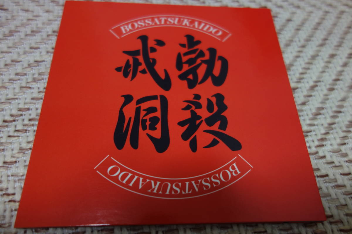 驚きの破格値，正規品】 勃殺戒洞 中村達也(LOSALIOS The Golden Wet