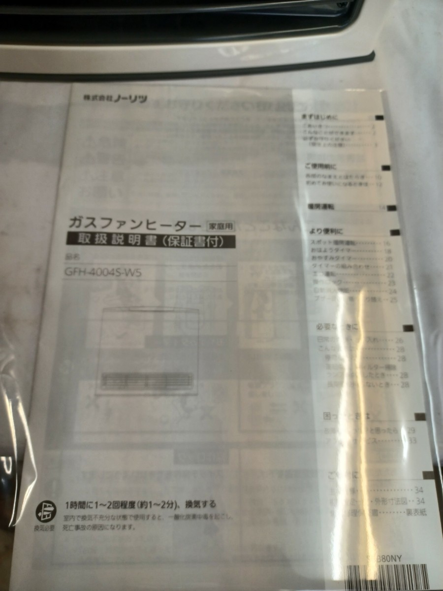 ノーリツ ガスファンヒーター GFH-4004S-W5 ガスコード付き 都市ガス用