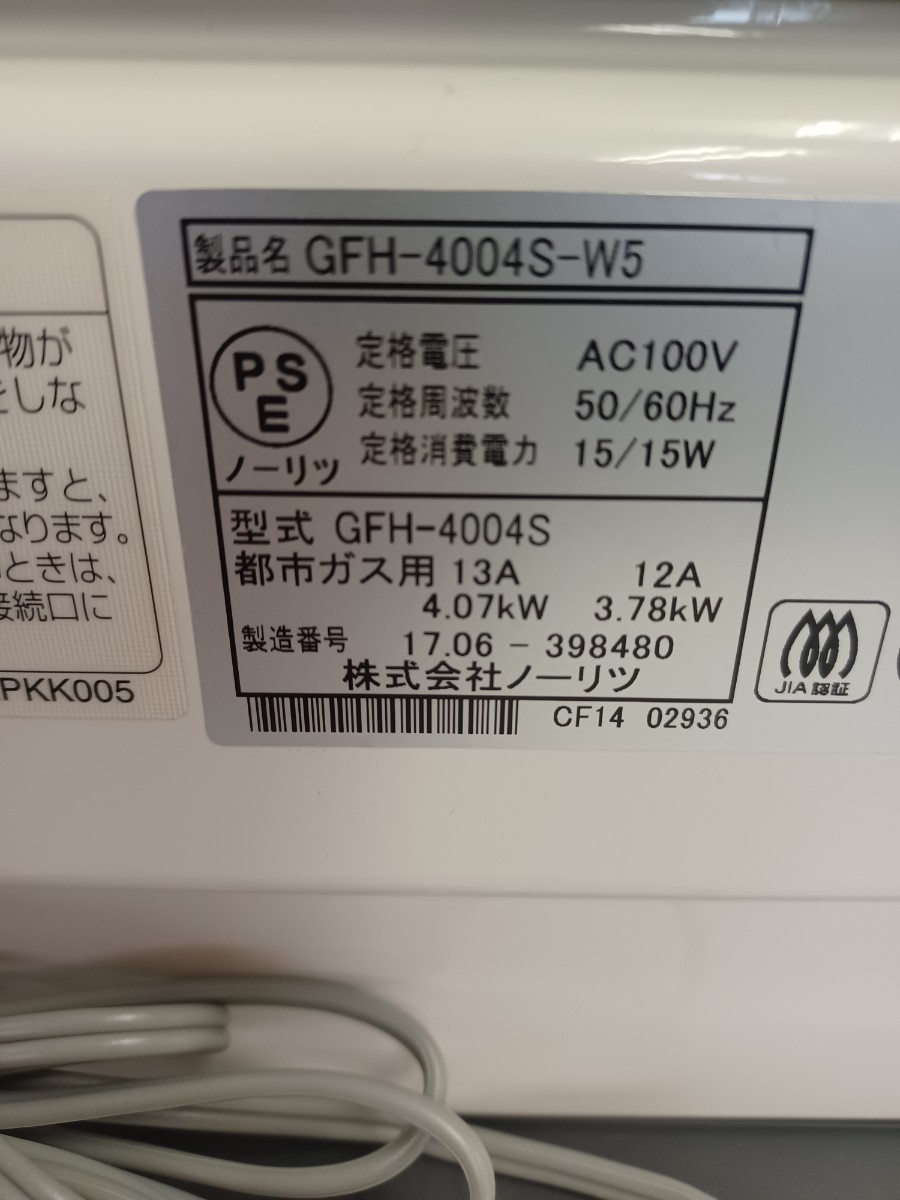 ノーリツ ガスファンヒーター GFH-4004S-W5 ガスコード付き 都市ガス用