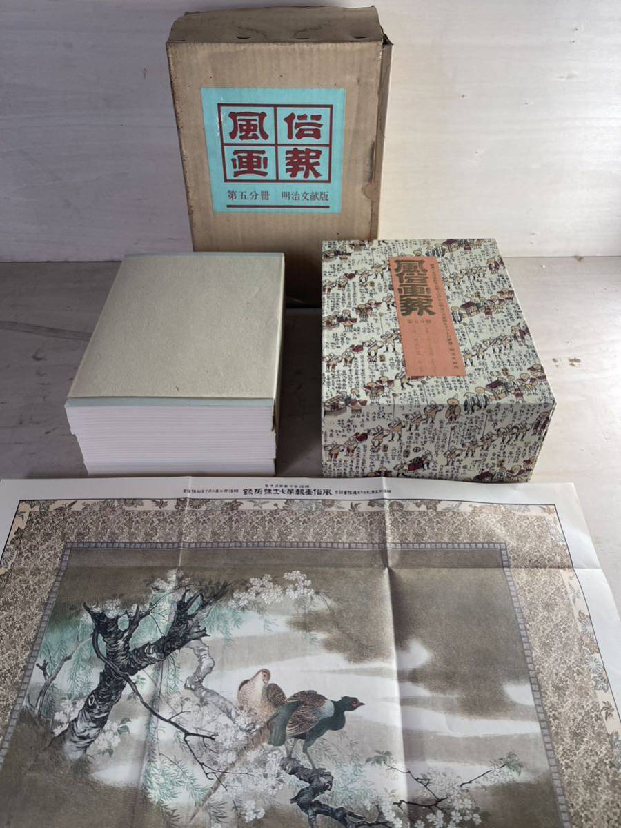 明治文献版 『 風俗画報 』 第五分冊 戦争江戸 明治 大正 昭和 復刻 美