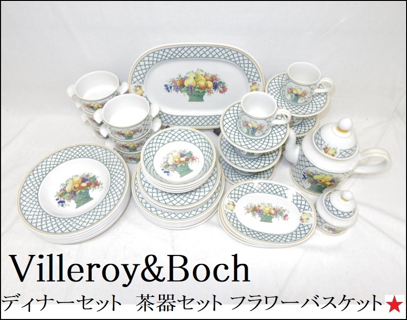 Villeroy&Boch】ビレロイ&ボッホ ディナーセット 茶器セット 6人用 皿