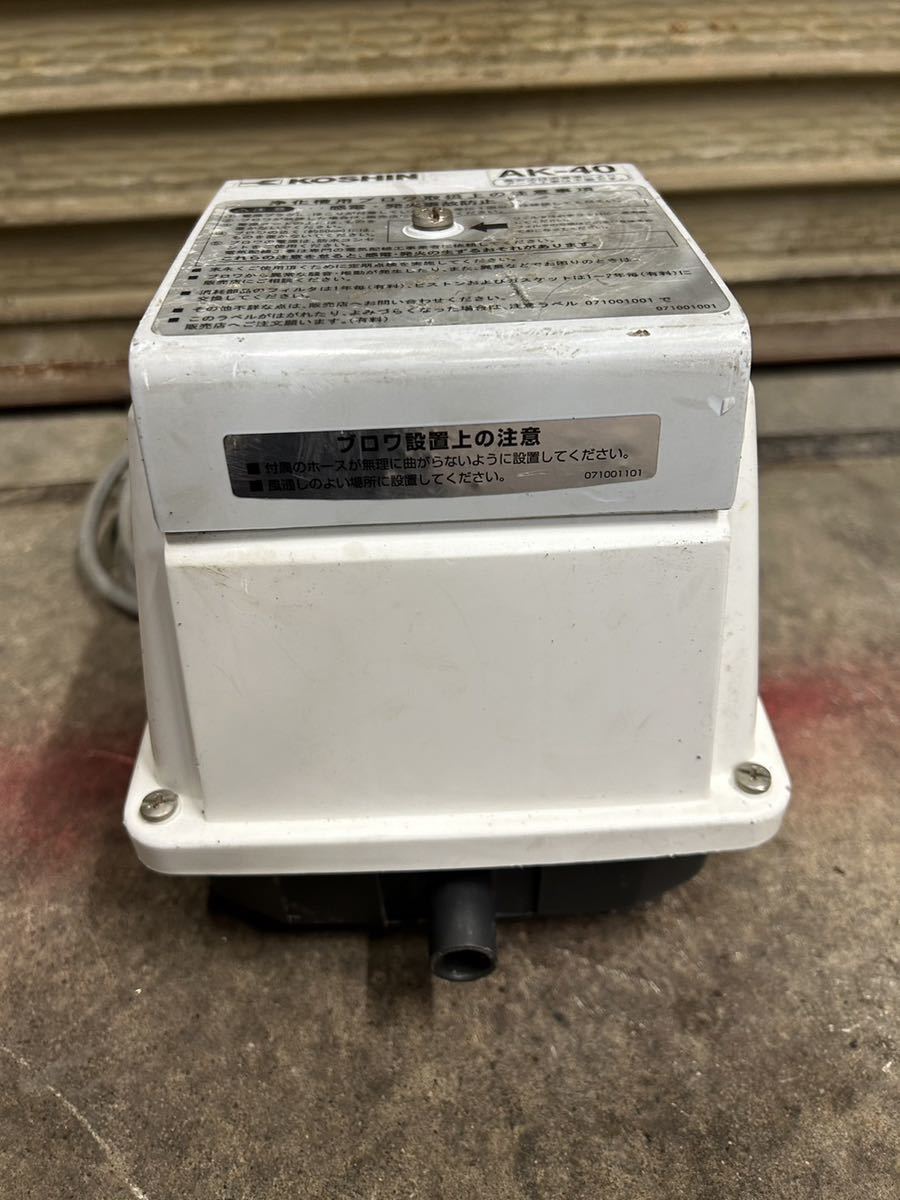 工進(KOSHIN)浄化槽用エアーポンプ　AK-40 コーシンブロワ　屋外用　動作確認済み。