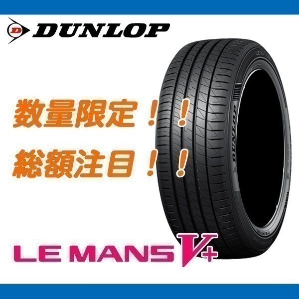 HOT，大人気 ルマン5+ 255/35R18 4本 118 000円 ダンロップ LE MANS V+ ル マン ファイブプラス 期間限定の特別価格(ダンロップ)｜売買されたオークション情報、yahooの商品情報をアーカイブ公開 - オークファン 18インチ