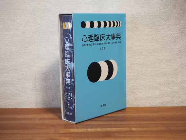 心理臨床大事典　培風館 心理臨床大事典 | 氏原 寛 |本 | 通販 | Amazon