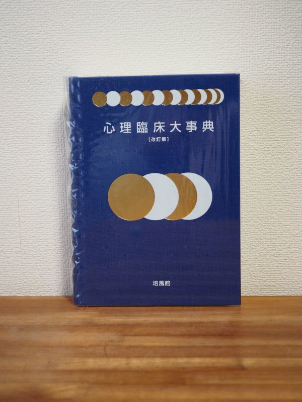 ◇送料無料/心理臨床大事典改訂版/辞典/培風館/臨床心理士・公認心理師