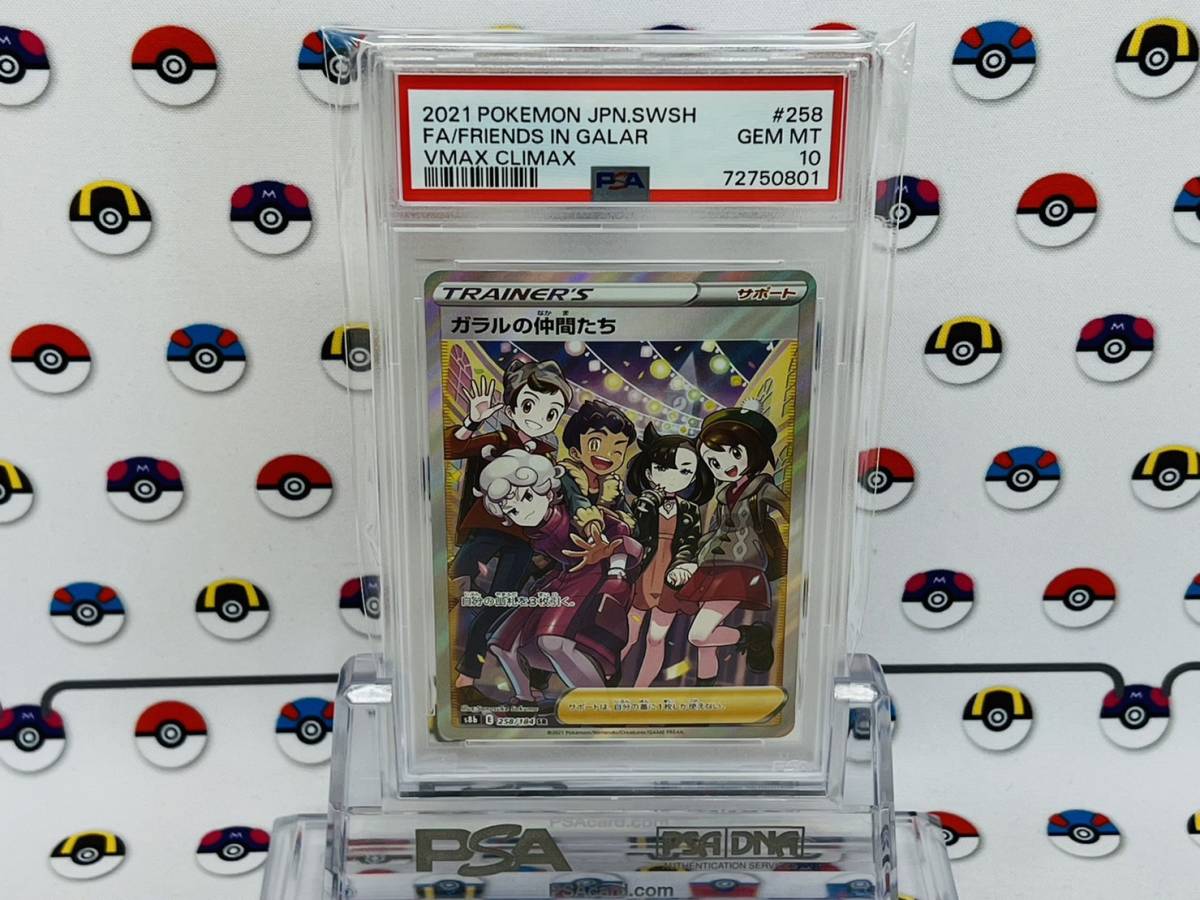 PSA10 ポケモンカード ガラルの仲間たち 258/184 SR VMAX 