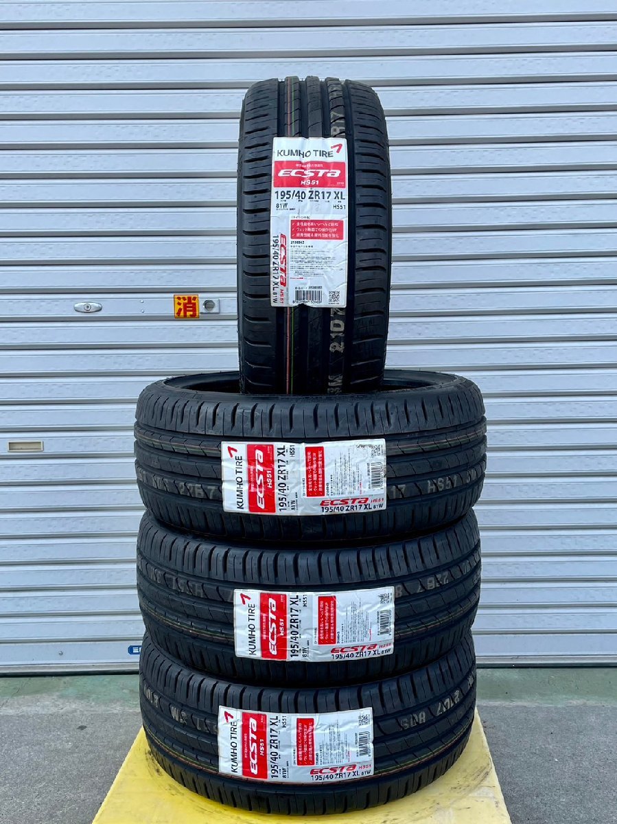 クムホ エクスタHS51 195/40R17【2017年製/新古・未使用タイヤ4本