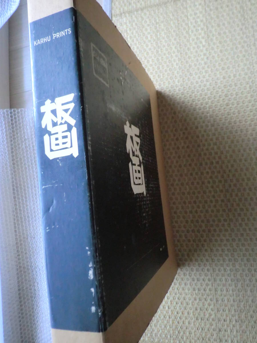 Clifton Karhu クリフトン・カーフ 板画 芸艸堂 1975年 図版201点（原色図版134点） 当時の定価38000円 棟方志功