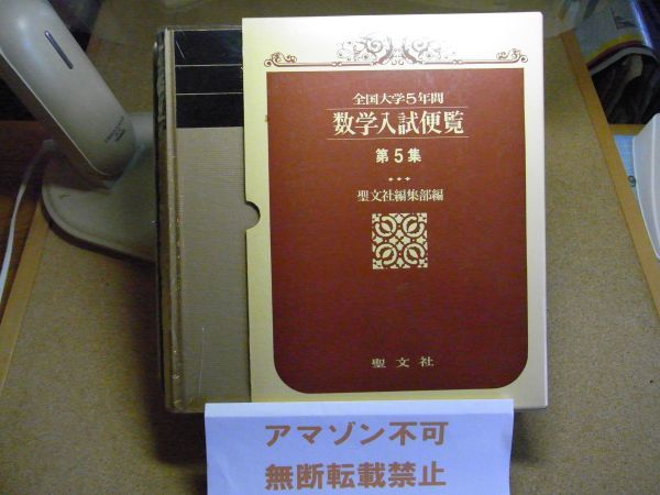 全国大学5年間 数学入試便覧 第5集 '85-'89 聖文社 全国大学5年間