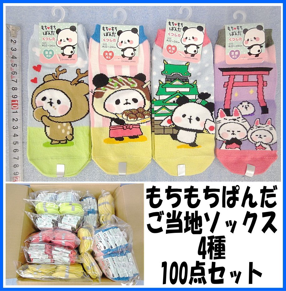 Kリふ1666 新品 もちもちぱんだ ご当地ソックス 靴下 スニーカーソックス 22-24cm 大阪/京都/奈良 100点セット カミオジャパン 業販