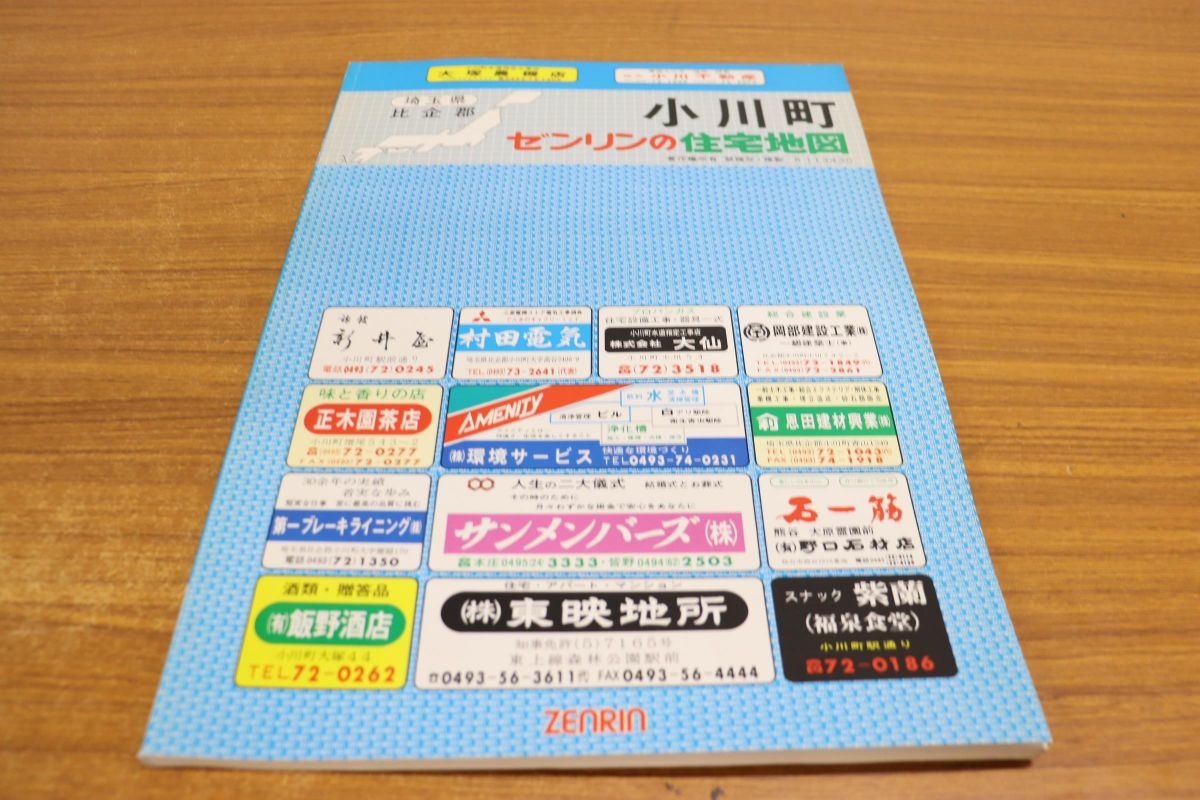 ▲01)ゼンリンの住宅地図 埼玉県 比企郡 小川町/ZENRIN/1989年発行/地理/マップ/R113430
