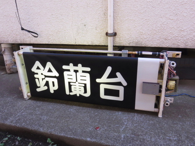 神戸電鉄 3000系 前面行先方向幕表示機 登場時搭載の長山式 -