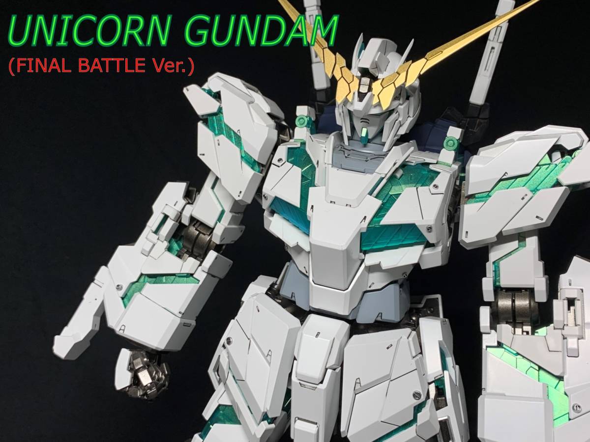 1⁄60 RX-0 PG ユニコーンガンダム(最終決戦ver ユニコーンガンダム