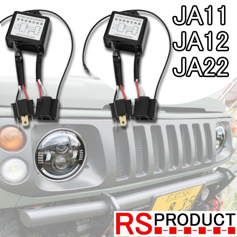 極性変換リレー ジムニー用 ジムニー 2個セット MOVOTOR : | &amp