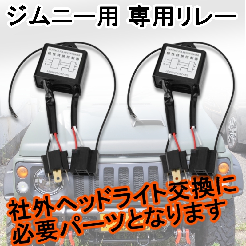 極性変換リレー ジムニー用 ジムニー 2個セット MOVOTOR : | &amp