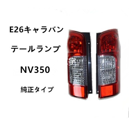 E26キャラバンNV350 テールランプ 純正タイプ 左右セット NO:20 NV350