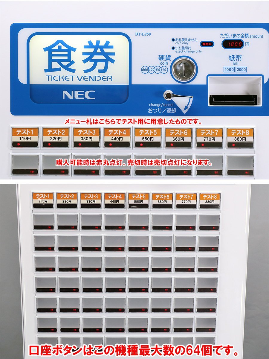 2016年製の極上品☆ 屋内用自動券売機 NECマグナス BT-L250B 64口座  