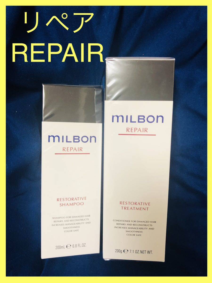 milbon ミルボン シャンプー トリートメントコンディショナー リペア